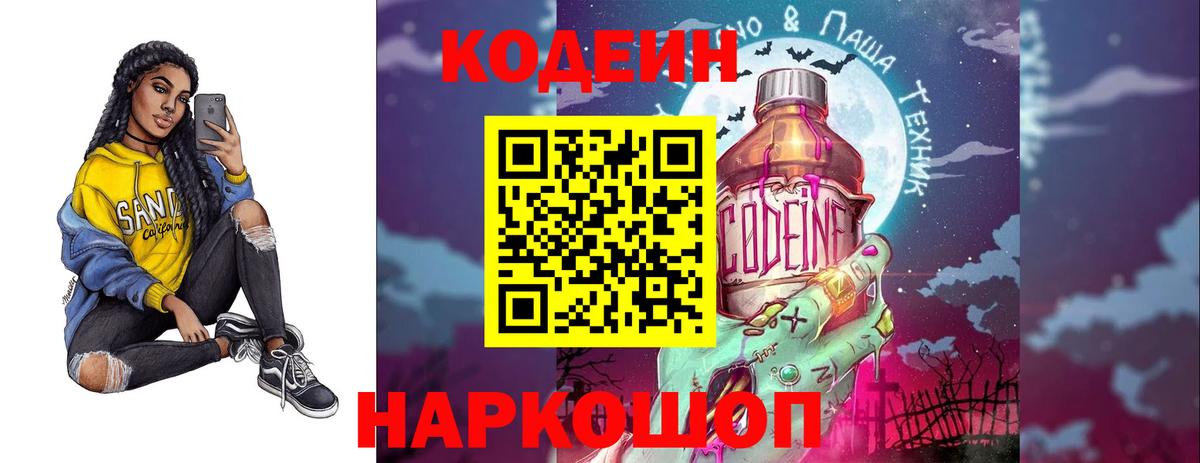 Кодеин Purple Drank Электросталь